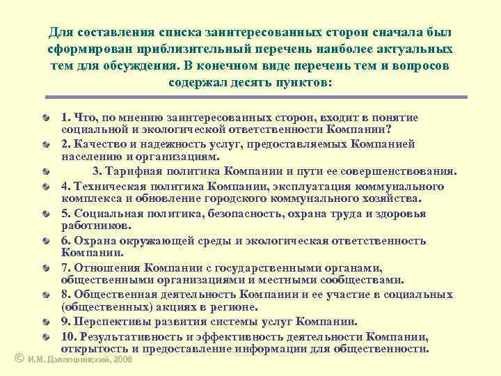 Для составления списка заинтересованных сторон сначала был сформирован приблизительный перечень наиболее актуальных тем для