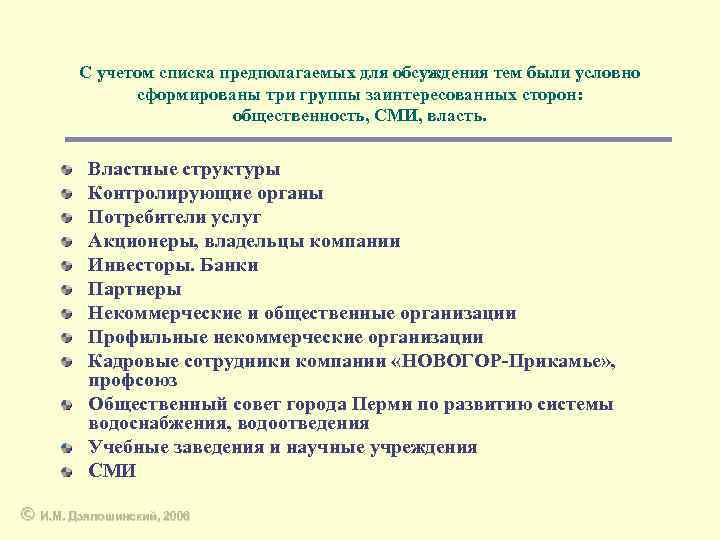 С учетом списка предполагаемых для обсуждения тем были условно сформированы три группы заинтересованных сторон: