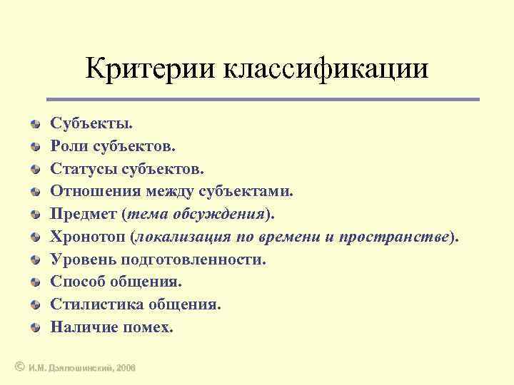 Критерии классификации Субъекты. Роли субъектов. Статусы субъектов. Отношения между субъектами. Предмет (тема обсуждения). Хронотоп