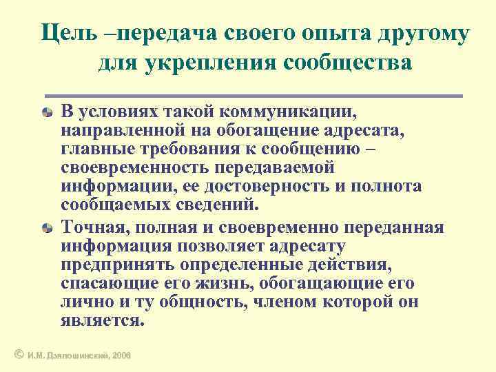 Цель –передача своего опыта другому для укрепления сообщества В условиях такой коммуникации, направленной на