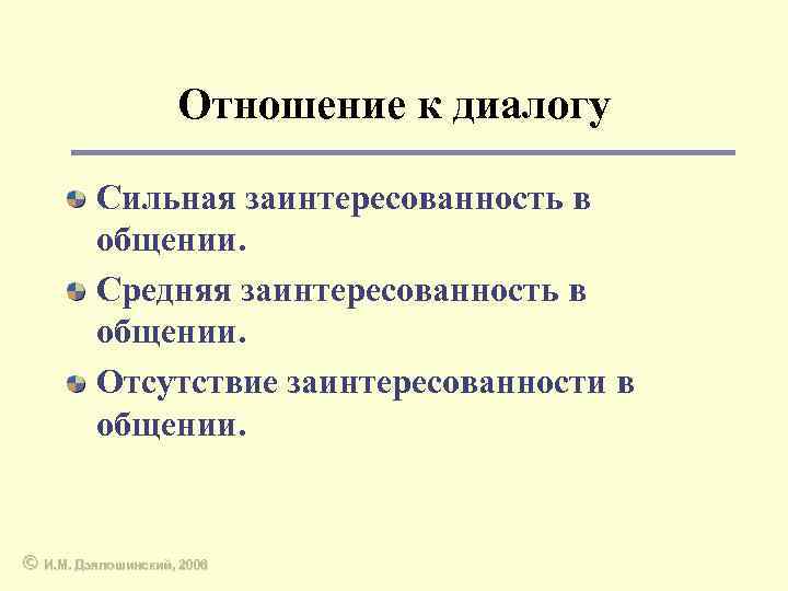 Отношение к диалогу Сильная заинтересованность в общении. Средняя заинтересованность в общении. Отсутствие заинтересованности в
