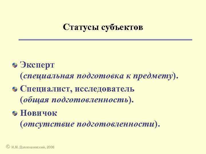 Статусы субъектов Эксперт (специальная подготовка к предмету). Специалист, исследователь (общая подготовленность). Новичок (отсутствие подготовленности).