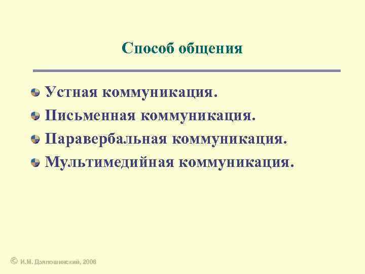 Способ общения Устная коммуникация. Письменная коммуникация. Паравербальная коммуникация. Мультимедийная коммуникация. © И. М. Дзялошинский,