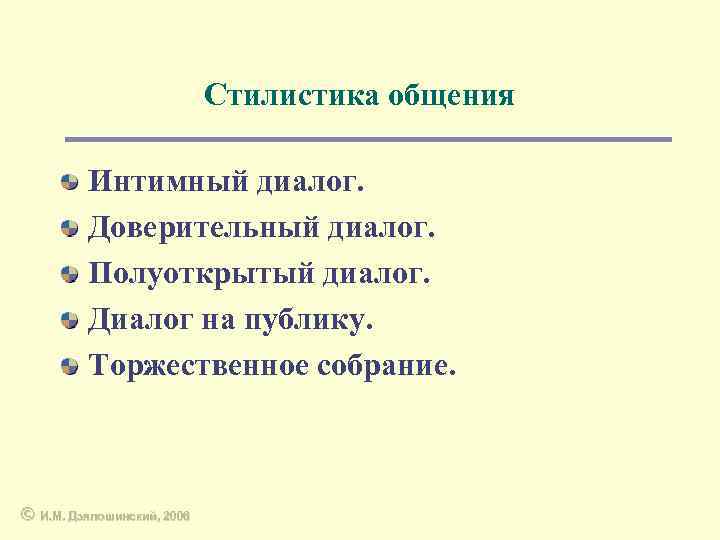 Стилистика общения Интимный диалог. Доверительный диалог. Полуоткрытый диалог. Диалог на публику. Торжественное собрание. ©