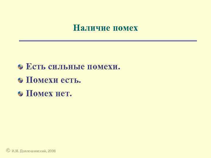 Наличие помех Есть сильные помехи. Помехи есть. Помех нет. © И. М. Дзялошинский, 2006