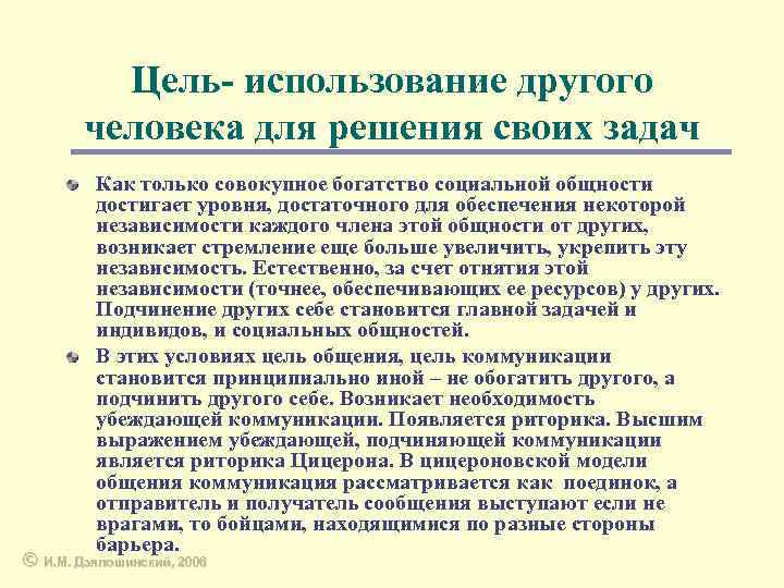 Цель- использование другого человека для решения своих задач Как только совокупное богатство социальной общности