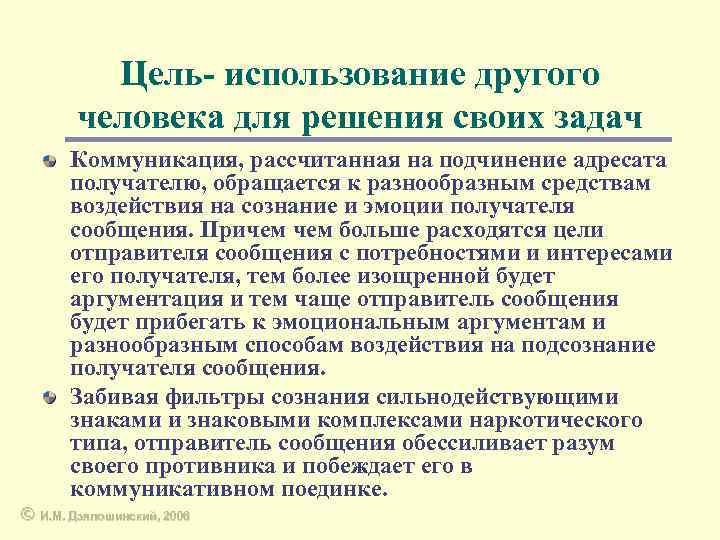Цель- использование другого человека для решения своих задач Коммуникация, рассчитанная на подчинение адресата получателю,