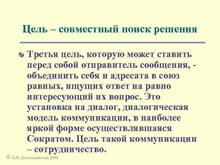 Цель – совместный поиск решения Третья цель, которую может ставить перед собой отправитель сообщения,