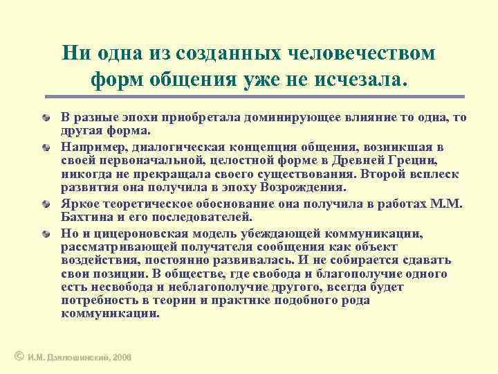 Ни одна из созданных человечеством форм общения уже не исчезала. В разные эпохи приобретала