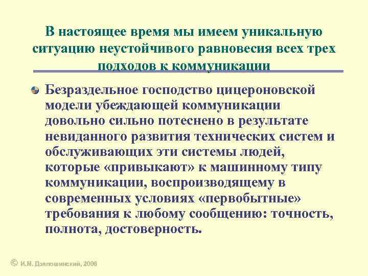 В настоящее время мы имеем уникальную ситуацию неустойчивого равновесия всех трех подходов к коммуникации
