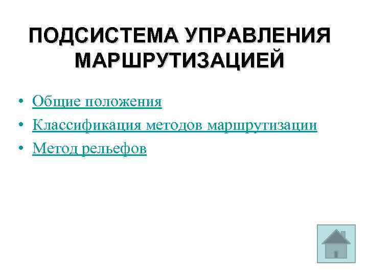 ПОДСИСТЕМА УПРАВЛЕНИЯ МАРШРУТИЗАЦИЕЙ • Общие положения • Классификация методов маршрутизации • Метод рельефов 1