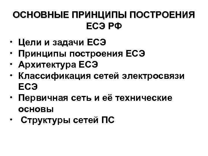 ОСНОВНЫЕ ПРИНЦИПЫ ПОСТРОЕНИЯ ЕСЭ РФ • • Цели и задачи ЕСЭ Принципы построения ЕСЭ