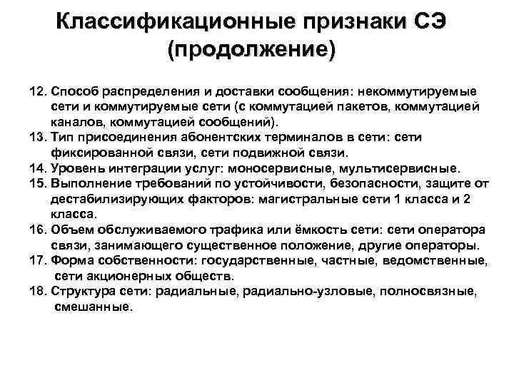 Классификационные признаки СЭ (продолжение) 12. Способ распределения и доставки сообщения: некоммутируемые сети и коммутируемые