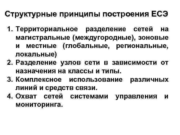 Структурные принципы построения ЕСЭ 1. Территориальное разделение сетей на магистральные (междугородные), зоновые и местные