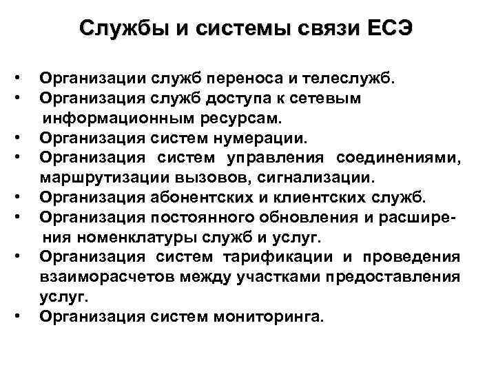 Службы и системы связи ЕСЭ • • Организации служб переноса и телеслужб. Организация служб