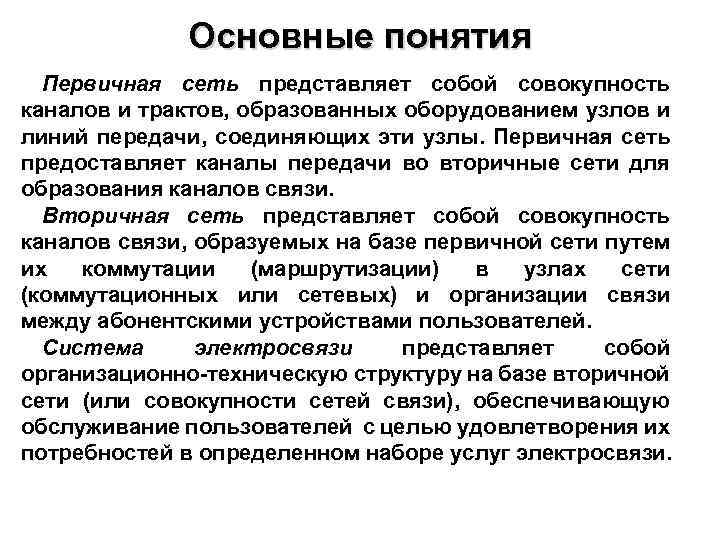 Основные понятия Первичная сеть представляет собой совокупность каналов и трактов, образованных оборудованием узлов и