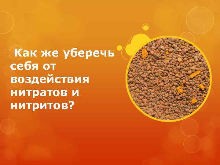  Как же уберечь себя от воздействия нитратов и нитритов? 