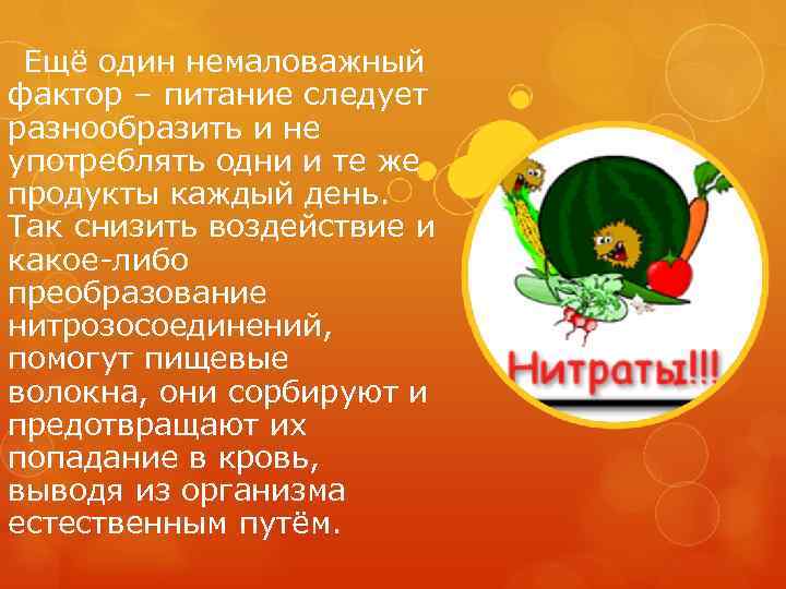  Ещё один немаловажный фактор – питание следует разнообразить и не употреблять одни и