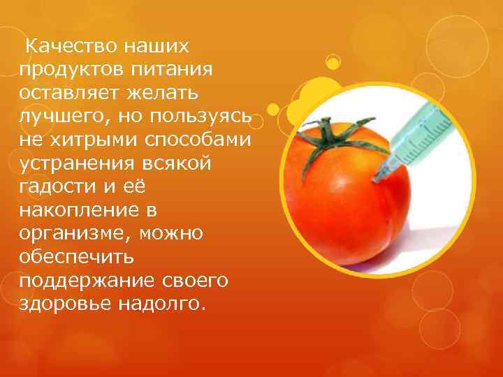 Качество наших продуктов питания оставляет желать лучшего, но пользуясь не хитрыми способами устранения всякой