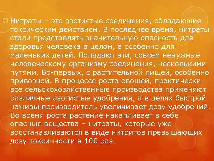  Нитраты – это азотистые соединения, обладающие токсическим действием. В последнее время, нитраты стали