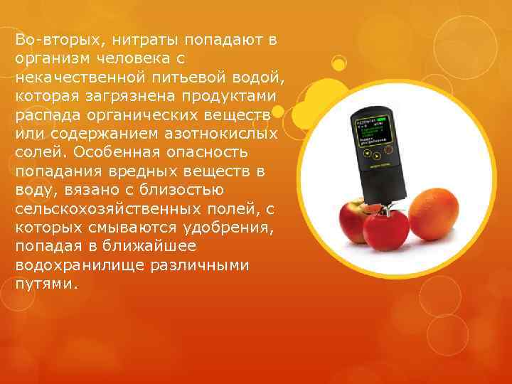 Действие нитритов. Загрязнения нитратов в пищу. Загрязнение продуктов питания нитратами. Опасное содержание нитратов. Опасность нитратов для человека.