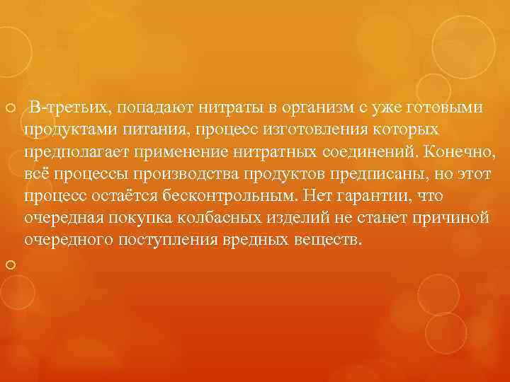  В-третьих, попадают нитраты в организм с уже готовыми продуктами питания, процесс изготовления которых