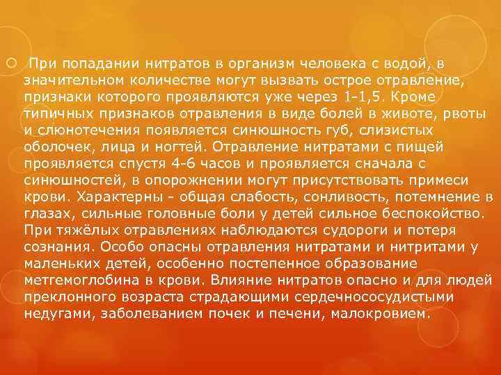  При попадании нитратов в организм человека с водой, в значительном количестве могут вызвать