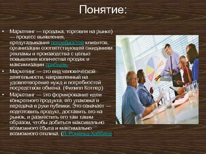 Понятие: • • • Маркетинг — продажа, торговля на рынке) — процесс выявления, предугадывания
