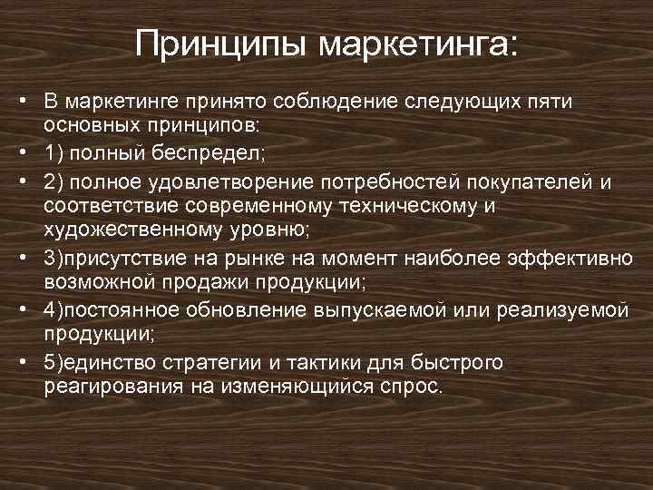 Принципы маркетинга: • В маркетинге принято соблюдение следующих пяти основных принципов: • 1) полный