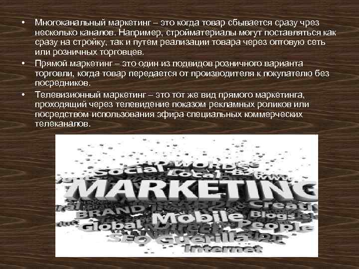  • • • Многоканальный маркетинг – это когда товар сбывается сразу чрез несколько