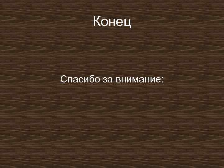 Конец Спасибо за внимание: 