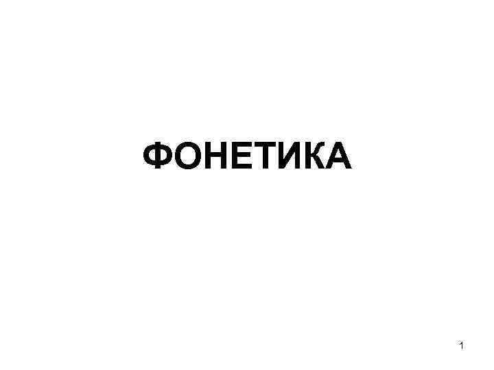 ФОНЕТИКА 1 