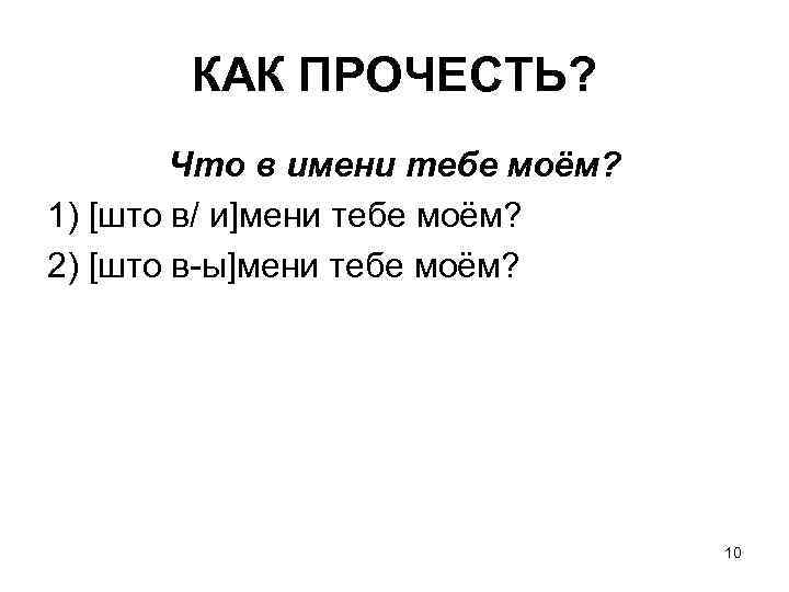 КАК ПРОЧЕСТЬ? Что в имени тебе моём? 1) [што в/ и]мени тебе моём? 2)