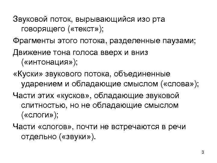 Звуковой поток, вырывающийся изо рта говорящего ( «текст» ); Фрагменты этого потока, разделенные паузами;
