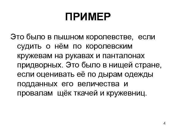 ПРИМЕР Это было в пышном королевстве, если судить о нём по королевским кружевам на
