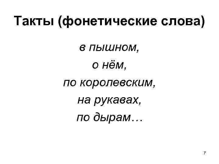 Такты (фонетические слова) в пышном, о нём, по королевским, на рукавах, по дырам… 7