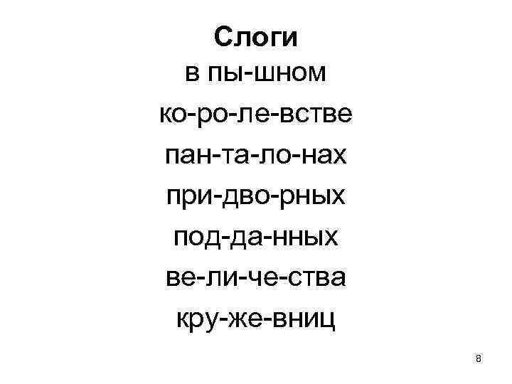 Слоги в пы-шном ко-ро-ле-встве пан-та-ло-нах при-дво-рных под-да-нных ве-ли-че-ства кру-же-вниц 8 