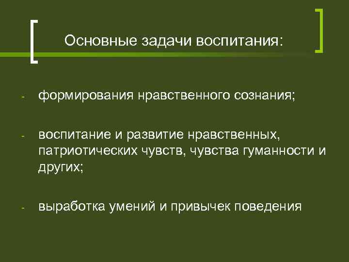 Основные задачи воспитания: - формирования нравственного сознания; - воспитание и развитие нравственных, патриотических чувств,