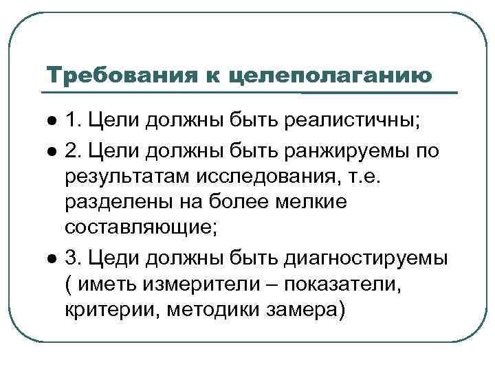 Требования к целеполаганию 1. Цели должны быть реалистичны; 2. Цели должны быть ранжируемы по