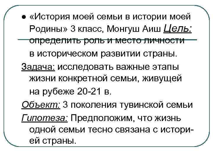  «История моей семьи в истории моей Родины» 3 класс, Монгуш Аиш Цель: определить