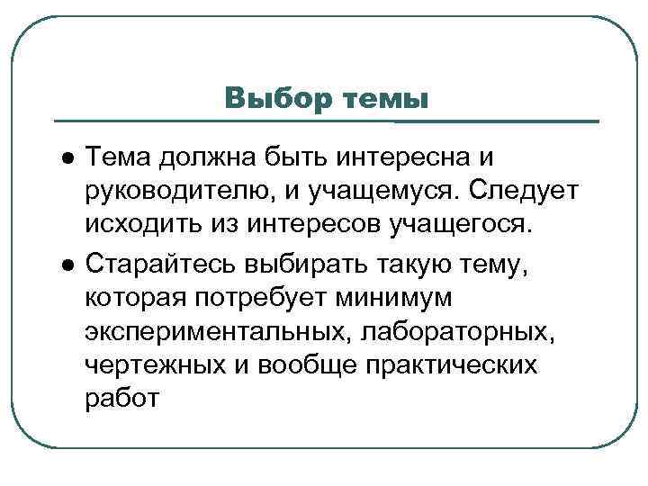 Выбор темы Тема должна быть интересна и руководителю, и учащемуся. Следует исходить из интересов