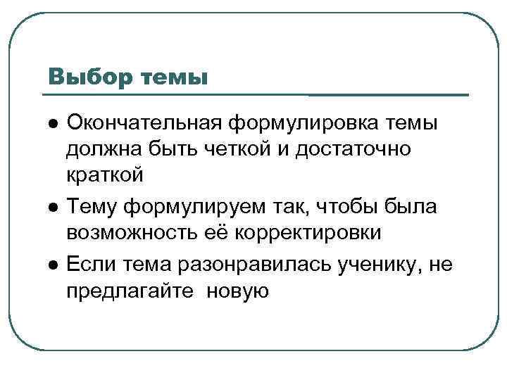 Выбор темы Окончательная формулировка темы должна быть четкой и достаточно краткой Тему формулируем так,