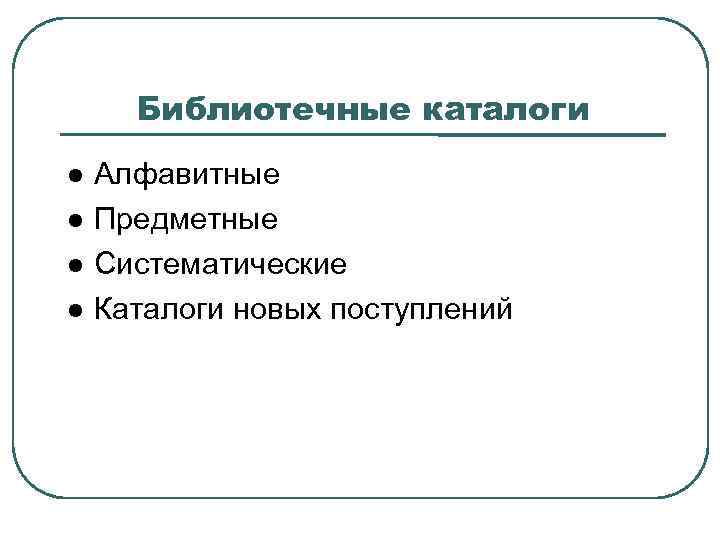 Библиотечные каталоги Алфавитные Предметные Систематические Каталоги новых поступлений 