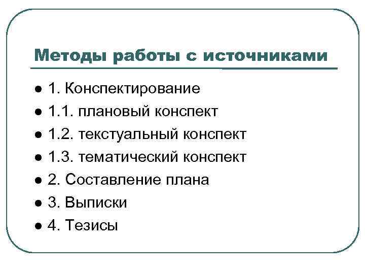 Методы работы с источниками 1. Конспектирование 1. 1. плановый конспект 1. 2. текстуальный конспект