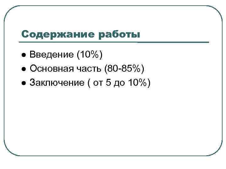 Содержание работы Введение (10%) Основная часть (80 -85%) Заключение ( от 5 до 10%)