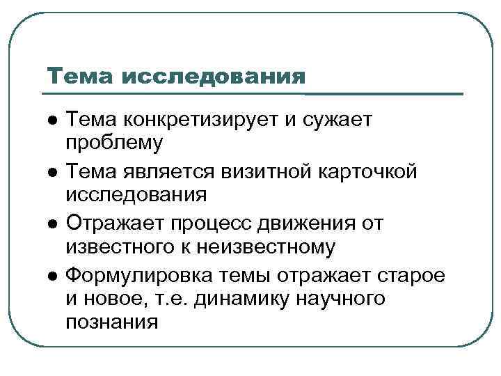 Тема исследования Тема конкретизирует и сужает проблему Тема является визитной карточкой исследования Отражает процесс
