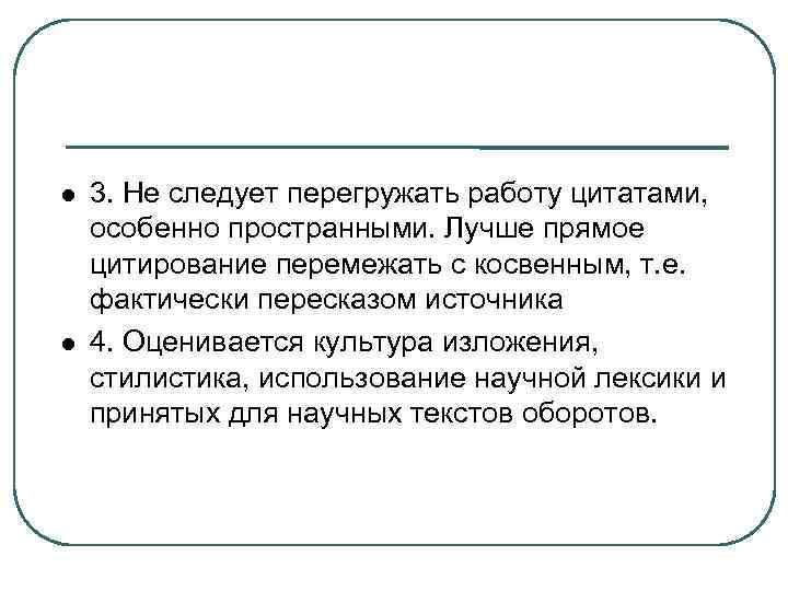  3. Не следует перегружать работу цитатами, особенно пространными. Лучше прямое цитирование перемежать с