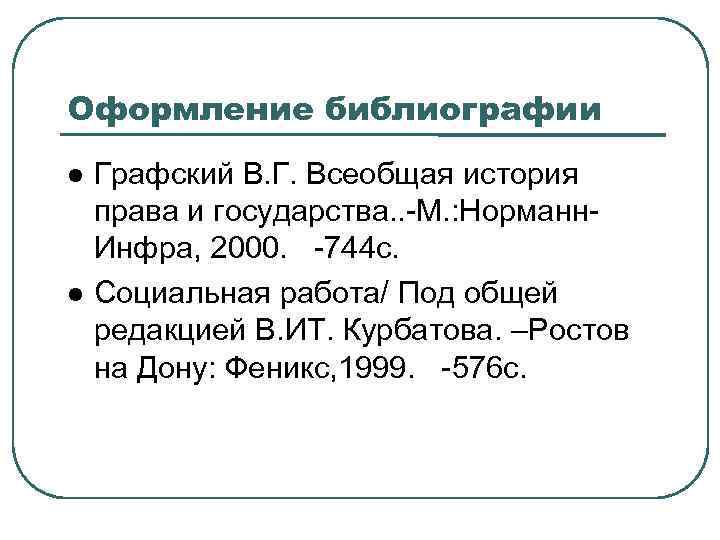 Оформление библиографии Графский В. Г. Всеобщая история права и государства. . -М. : Норманн.