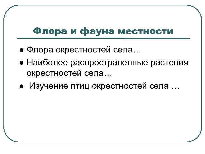 Флора и фауна местности Флора окрестностей села… Наиболее распространенные растения окрестностей села… Изучение птиц