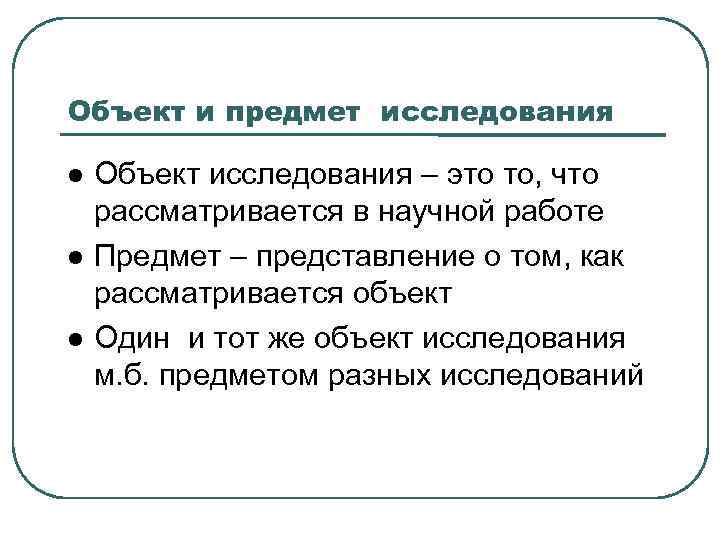 Объект и предмет исследования Объект исследования – это то, что рассматривается в научной работе